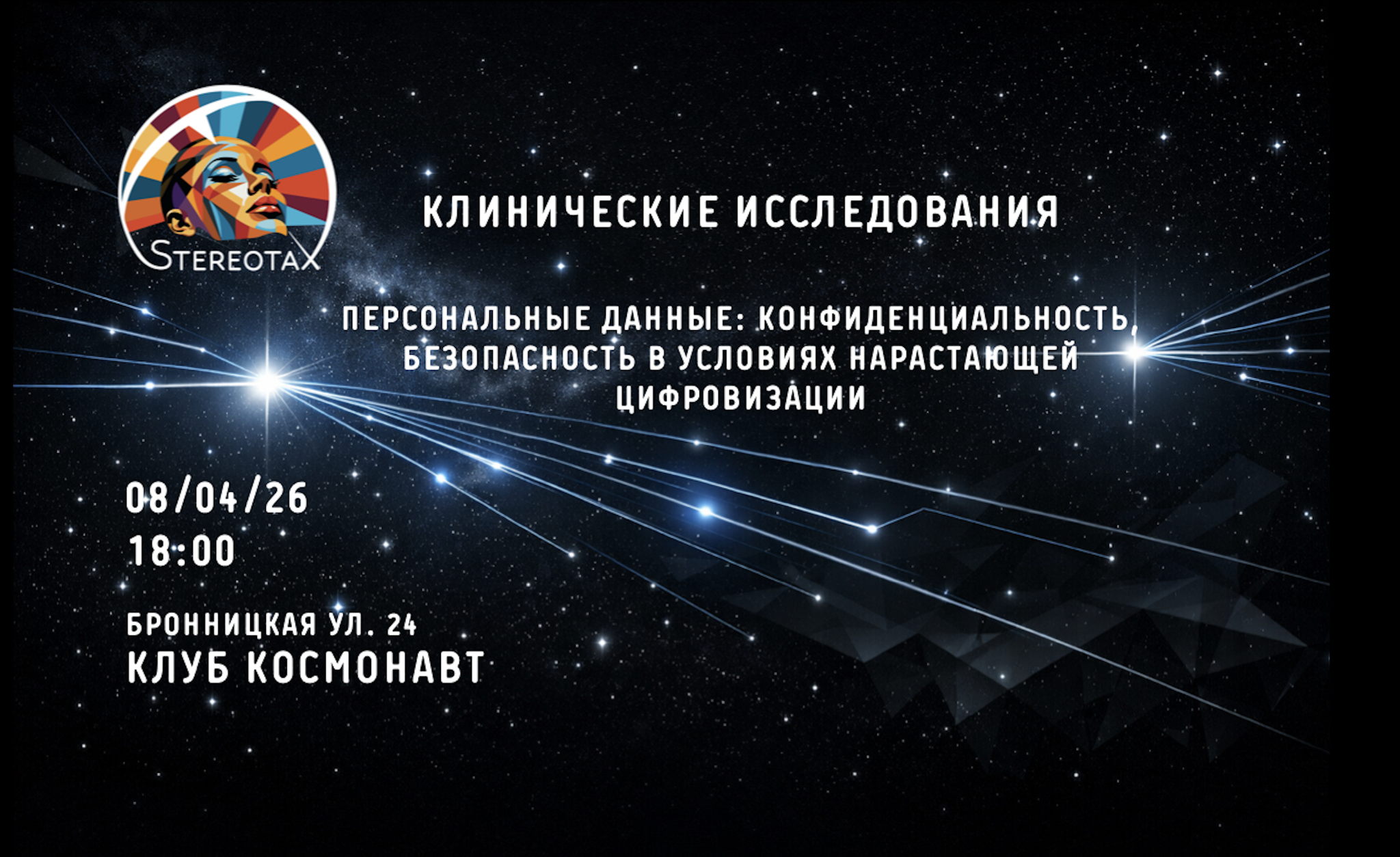 StereotaX8: Клинические исследования