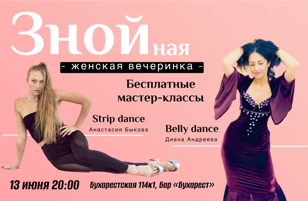 Самая знойная женская вечеринка лета Студии Авторского Танца и бара «Бухарест»: "Зной-Пати"