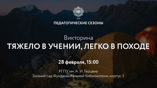 Викторина «Тяжело в учении, легко в походе»
