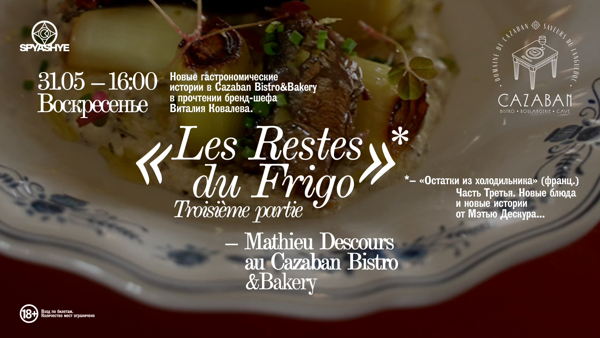 Бранч «Les Restes Du Frigo» от шефа Cazaban Bistro & Bakery Виталия Ковалева и шефа Мэтью Дескура