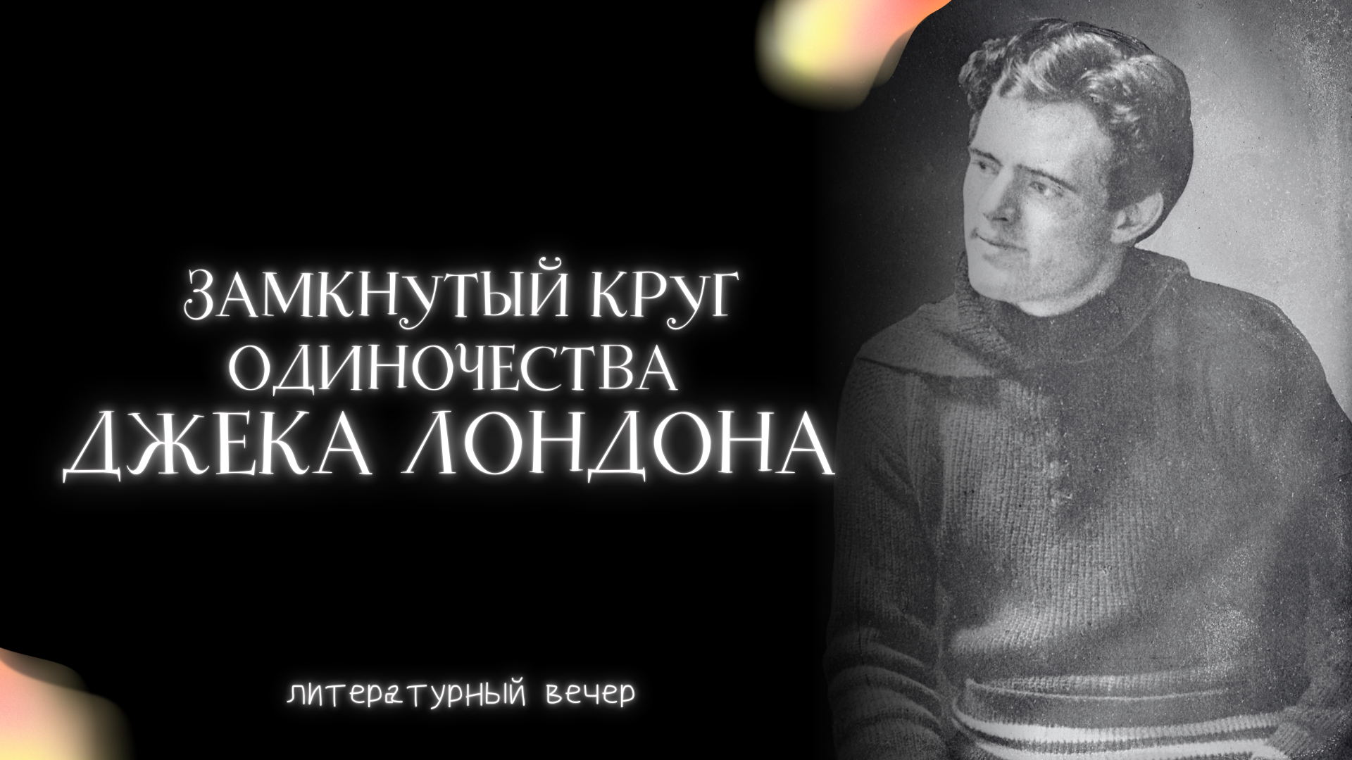 Замкнутый круг одиночества Джека Лондона