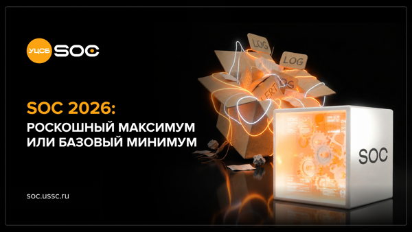 Вебинар «SOC 2026: роскошный максимум или базовый минимум»