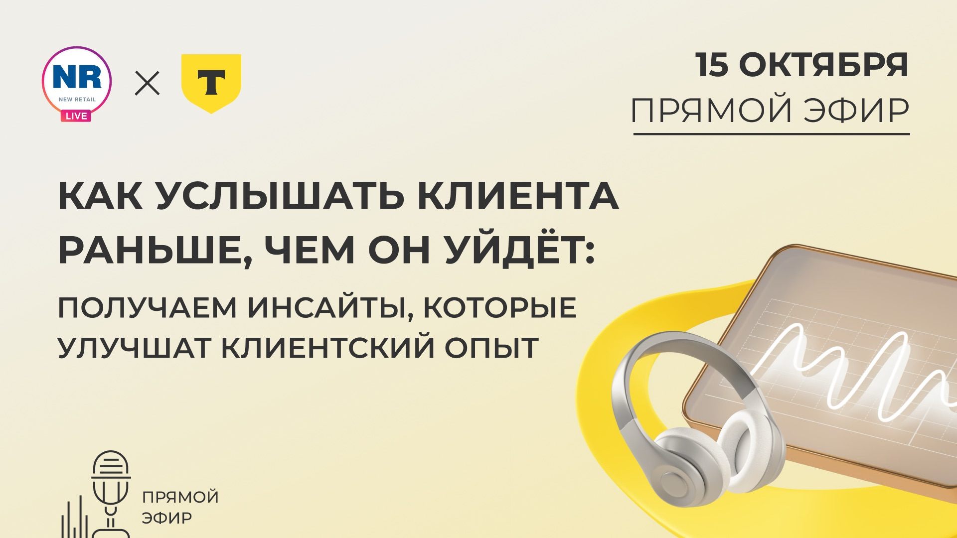 «Как услышать клиента раньше, чем он уйдёт: получаем инсайты, которые улучшат клиентский опыт»