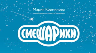 Встреча с Марией Корниловой – автором книги «Смешарики. История культовой вселенной»