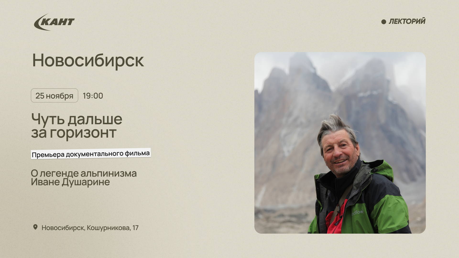 19:00 Новосибирск. Документальный фильм «Чуть дальше за горизонт»