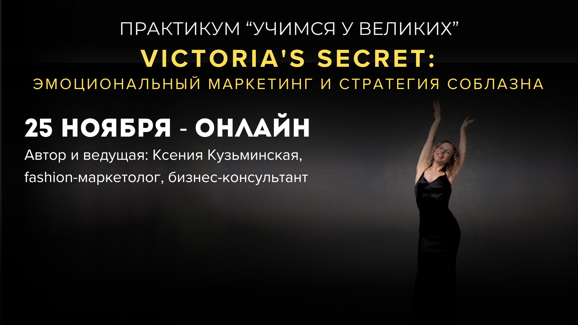 Онлайн-практикум «Учимся у великих» — Victoria&#039;s Secret: эмоциональный маркетинг и стратегия соблазна