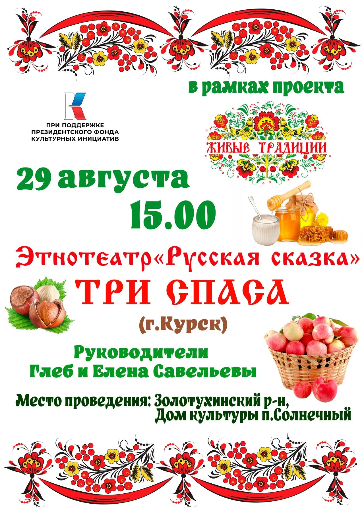 Фольклорная программа «Три спаса» от Театра «Русская сказка»