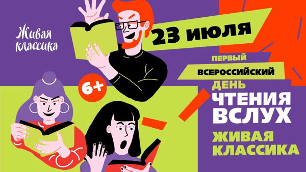 Первый Всероссийский День чтения вслух «Живая классика»