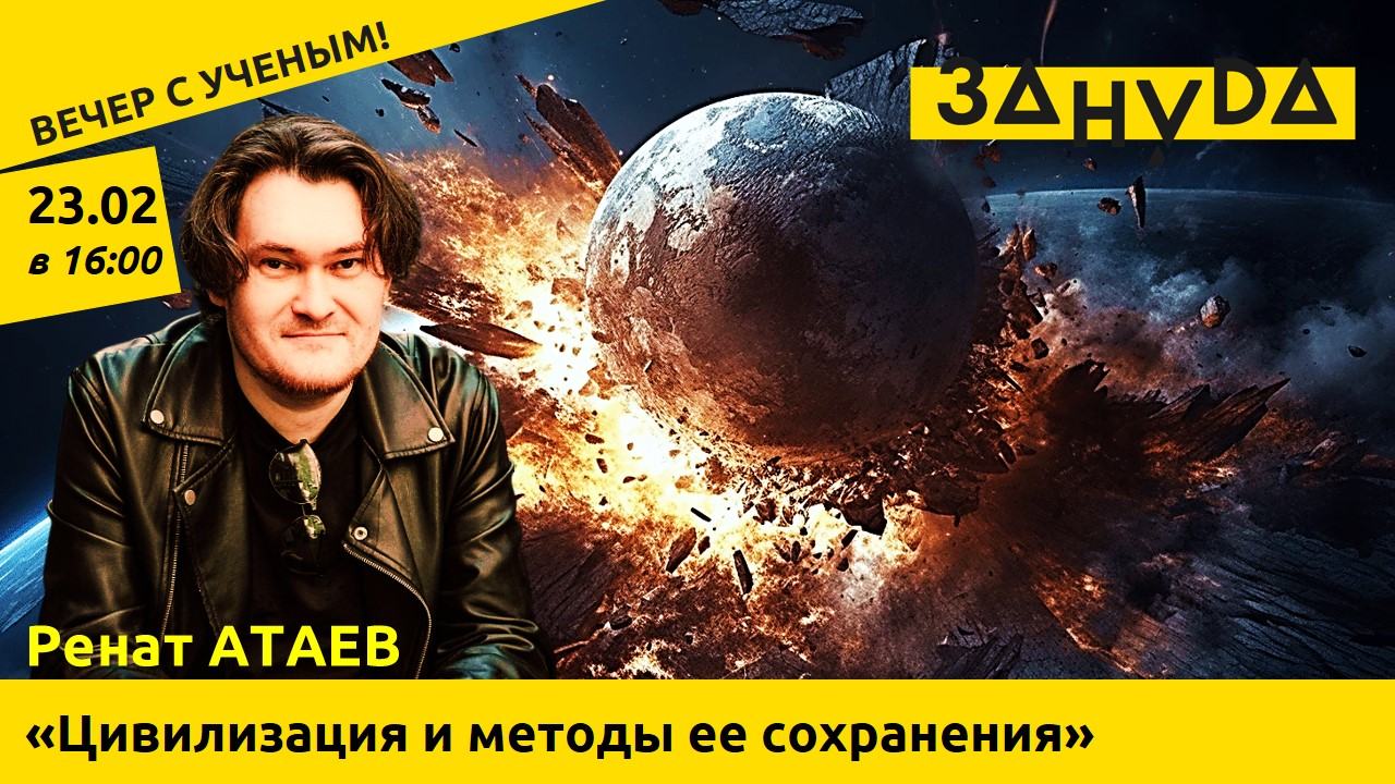 Ренат Атаев с лекцией: «Цивилизация и методы ее сохранения: от противоастероидной защиты до "вечных" библиотек»