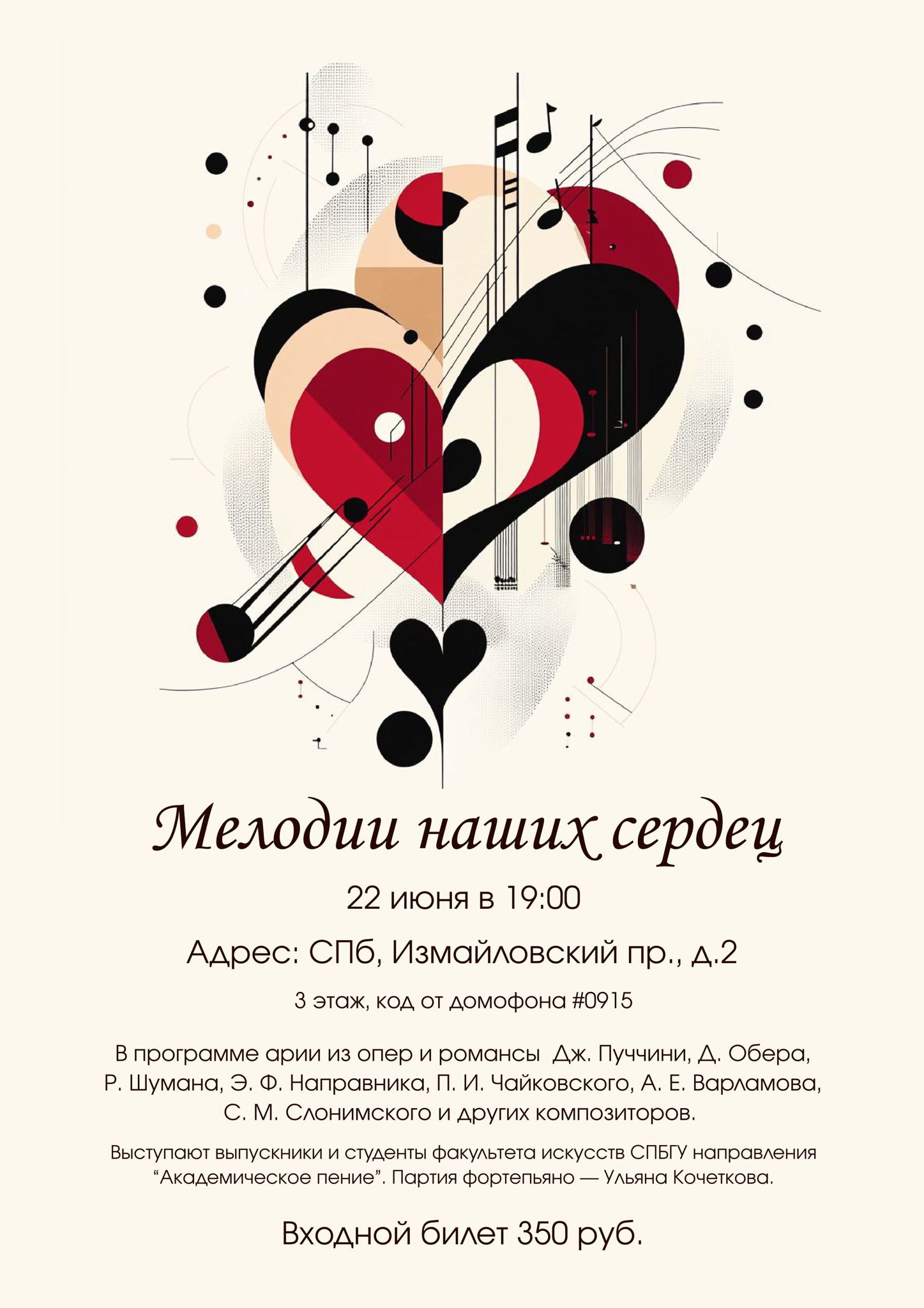 "Мелодии наших сердец"