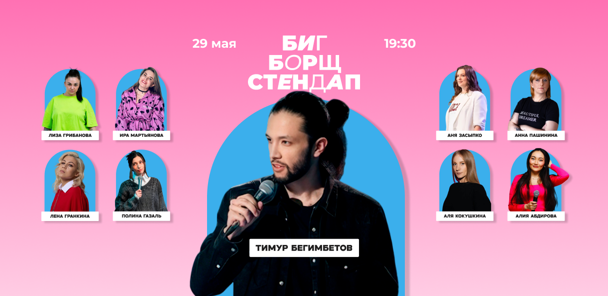 Биг Борщ Стендап