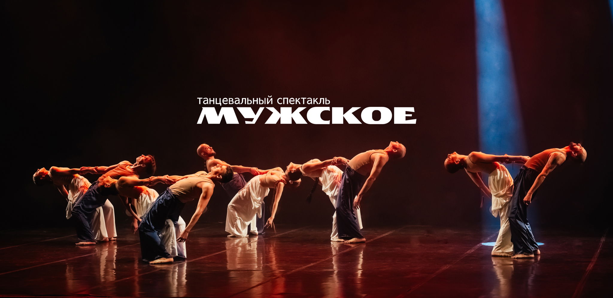 «МУЖСКОЕ». ТАНЦЕВАЛЬНЫЙ СПЕКТАКЛЬ