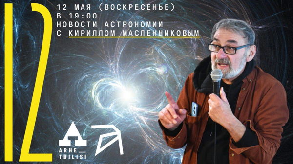 Онлайн-новости астрономии с Кириллом Масленниковым