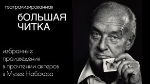 Большая читка: вселенная Набокова