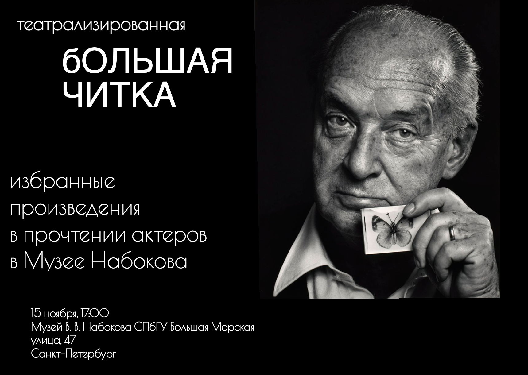 Большая читка: вселенная Набокова