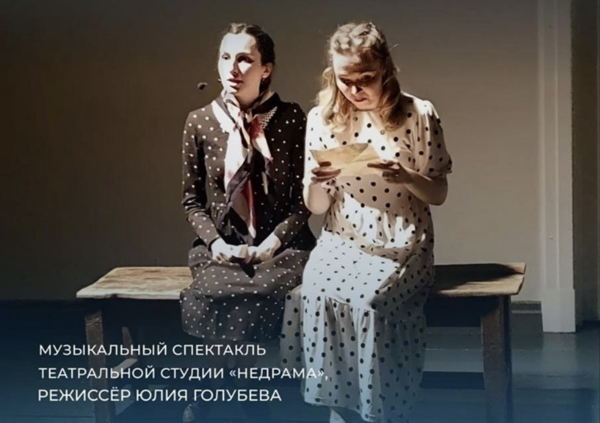 Музыкальный спектакль "Война глазами девчонок" режиссер Юлия Голубева