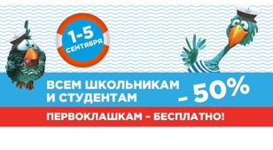 Бесплатные круизы для первоклассников с 1 по 5 сентября