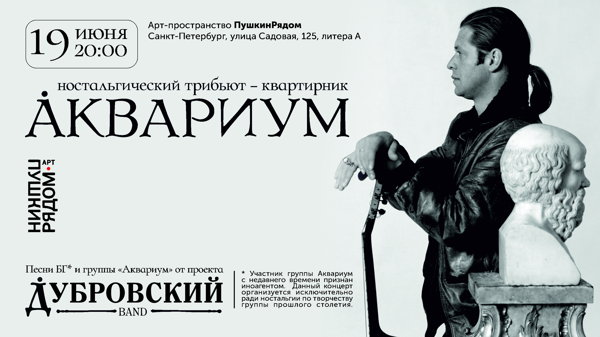 АКВАРИУМ | Ностальгический трибьют-квартирник от Дубровский Band