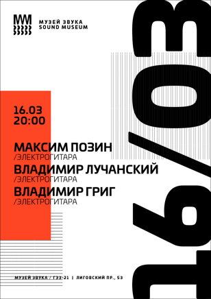 Максим Позин / Владимир Григ / Владимир Лучанский