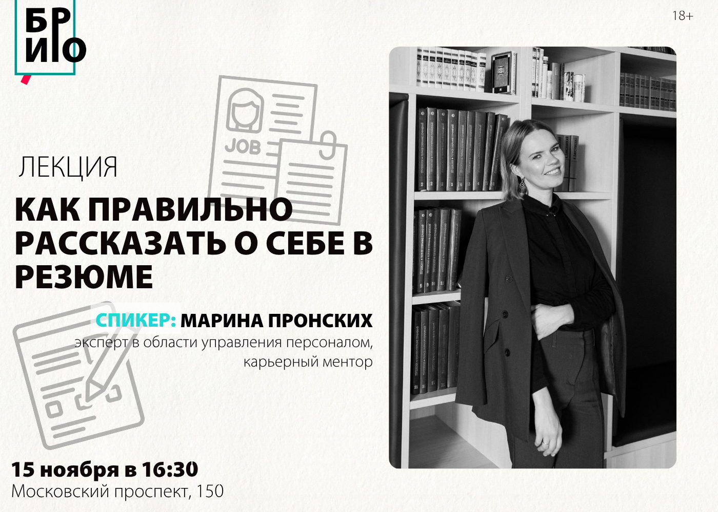 Лекция «Как правильно рассказать о себе в резюме»