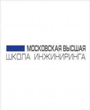 Московская Высшая Школа Инжиниринга