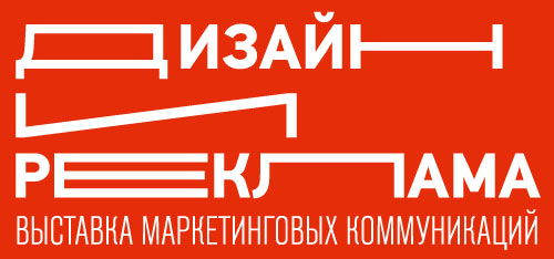 Официальный отраслевой партнер. Выставка "ДИЗАЙН И РЕКЛАМА"