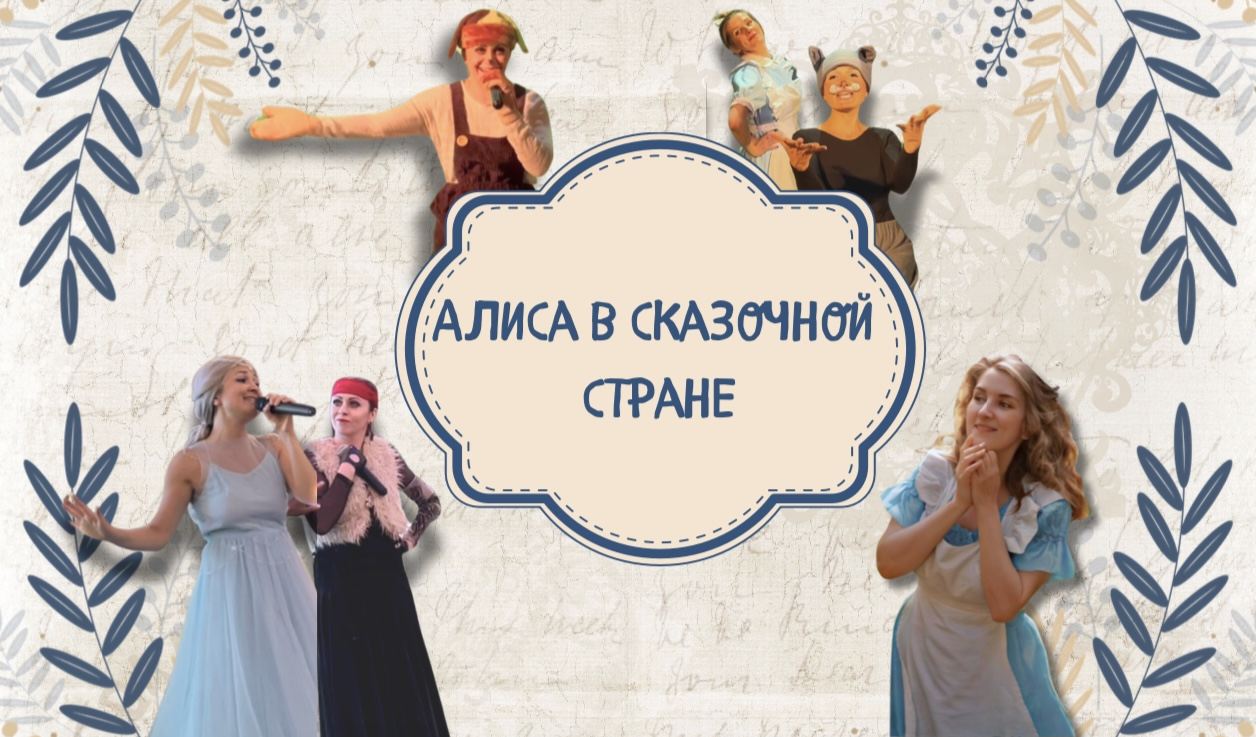 Алиса в сказочной стране
