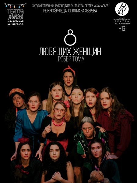 Учебный спектакль «8 любящих женщин» (16+) режиссёр-педагог Юлиана Зверева
