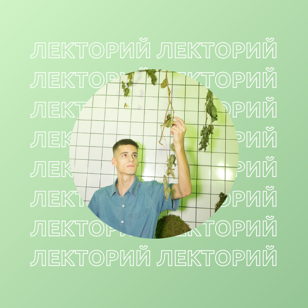 Зелёный Лекторий
