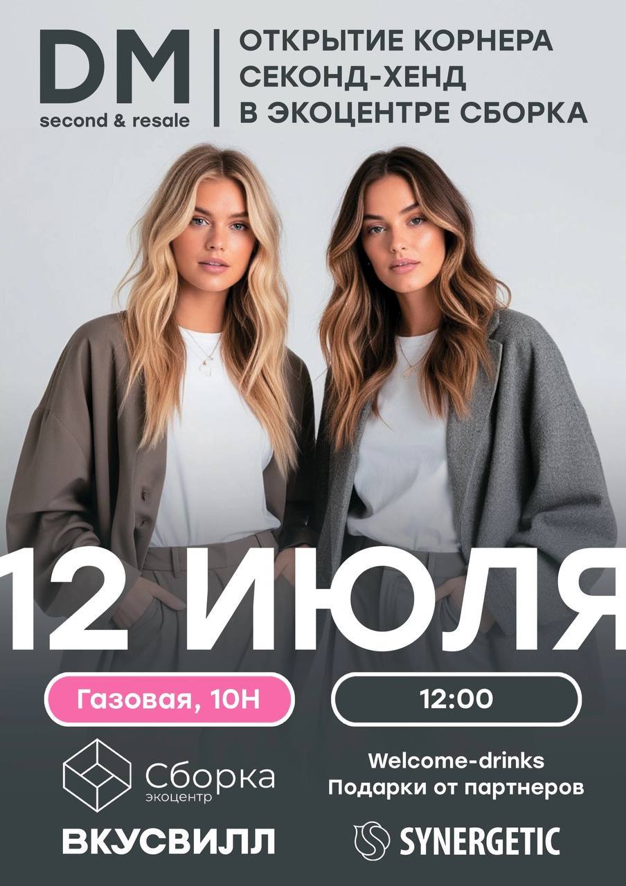 Открытие нового корнера секонд-хенд «Добромаркет»