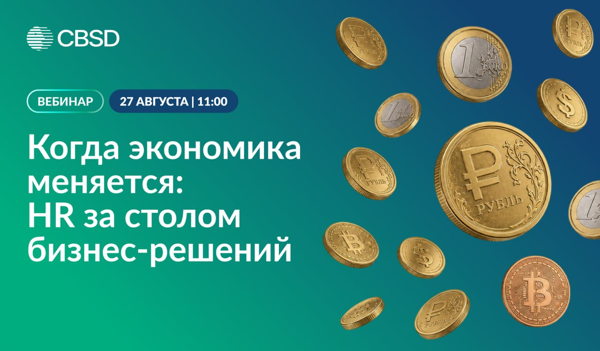 Когда экономика меняется: HR за столом бизнес-решений