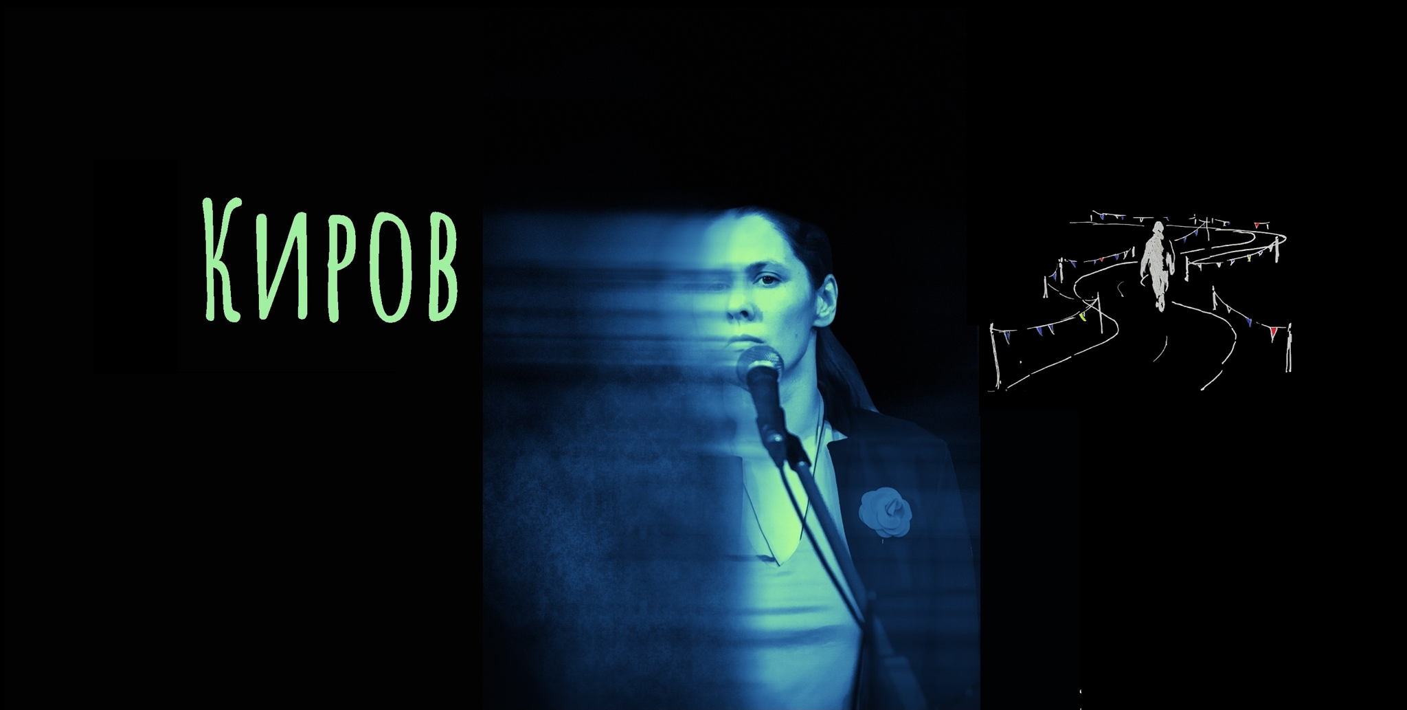 Юлия Теуникова | Киров