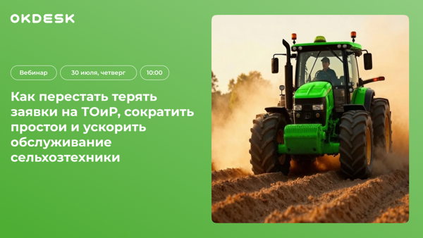Вебинар «Как перестать терять заявки на ТОиР и сократить простои сельхозтехники»