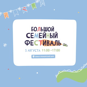 Большой семейный фестиваль