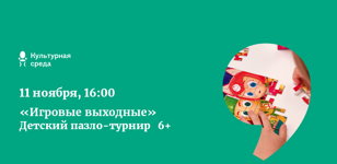 «Игровые выходные».  Детский пазло-турнир