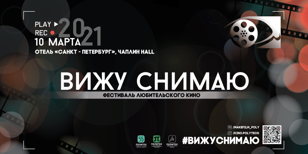 Фестиваль любительского кино «ВИЖУ, СНИМАЮ»
