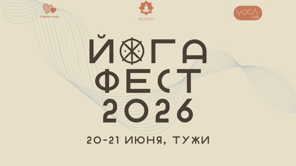 Йога Фест 2026