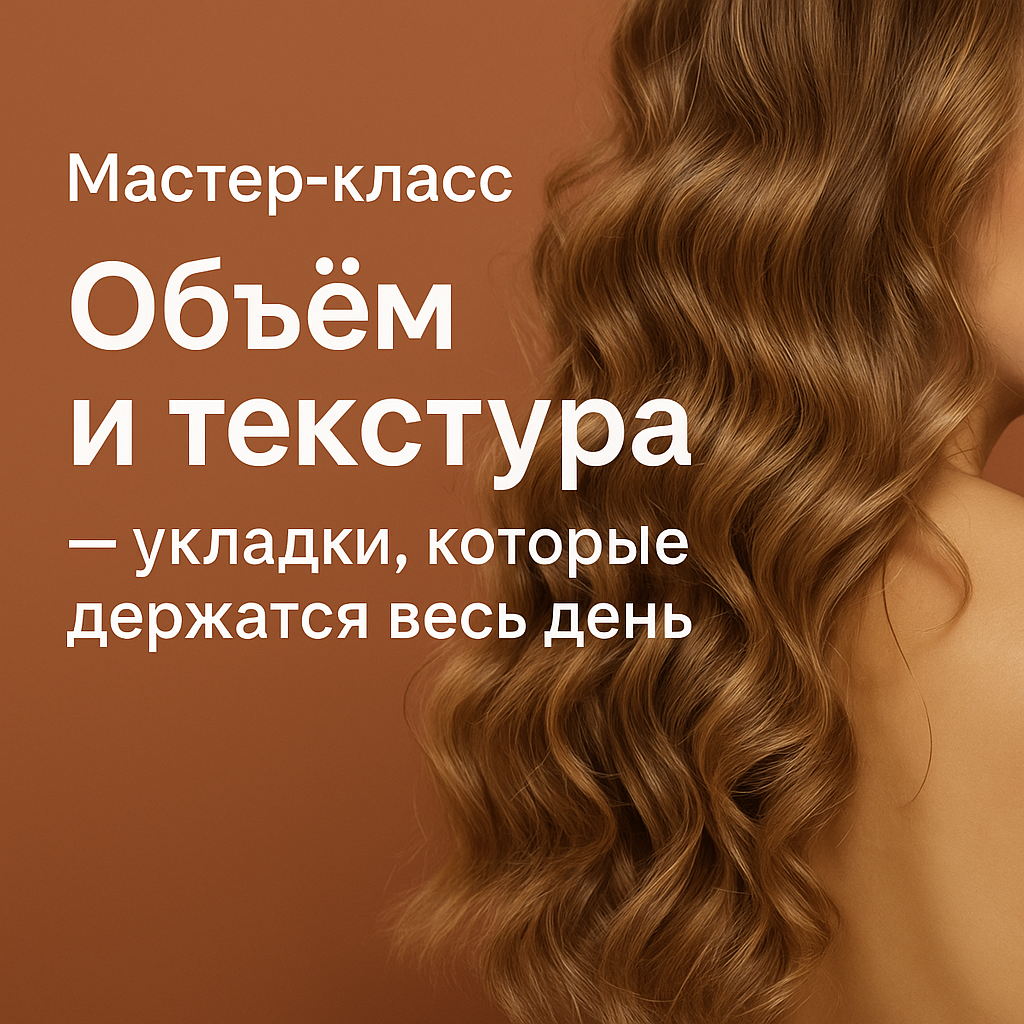 Бесплатный мастер-класс «Объём и текстура» — укладки, которые держатся весь день Омск пр. Мира, 100 ТК "Алладин"