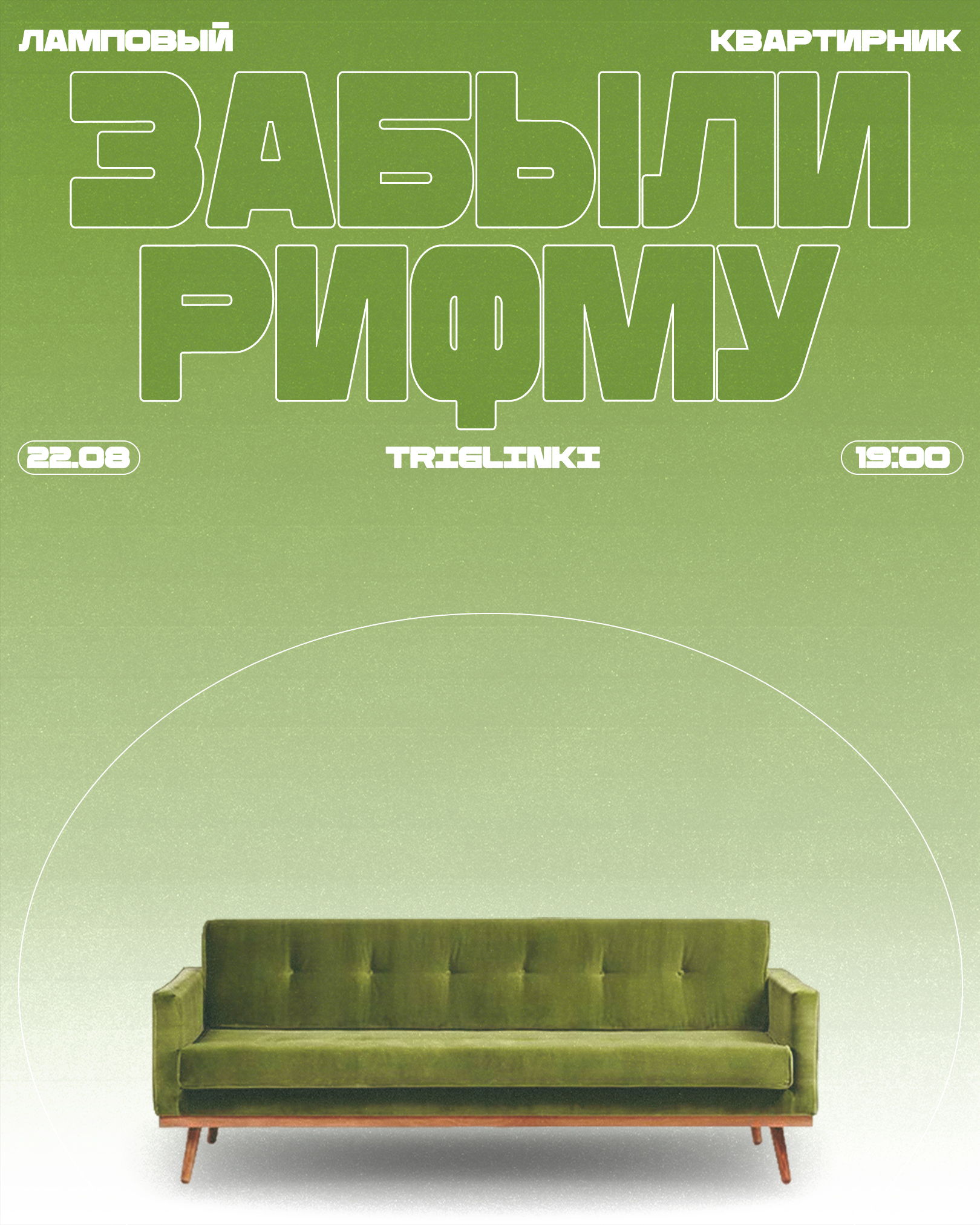 Ламповый квартирник «Забыли Рифму»