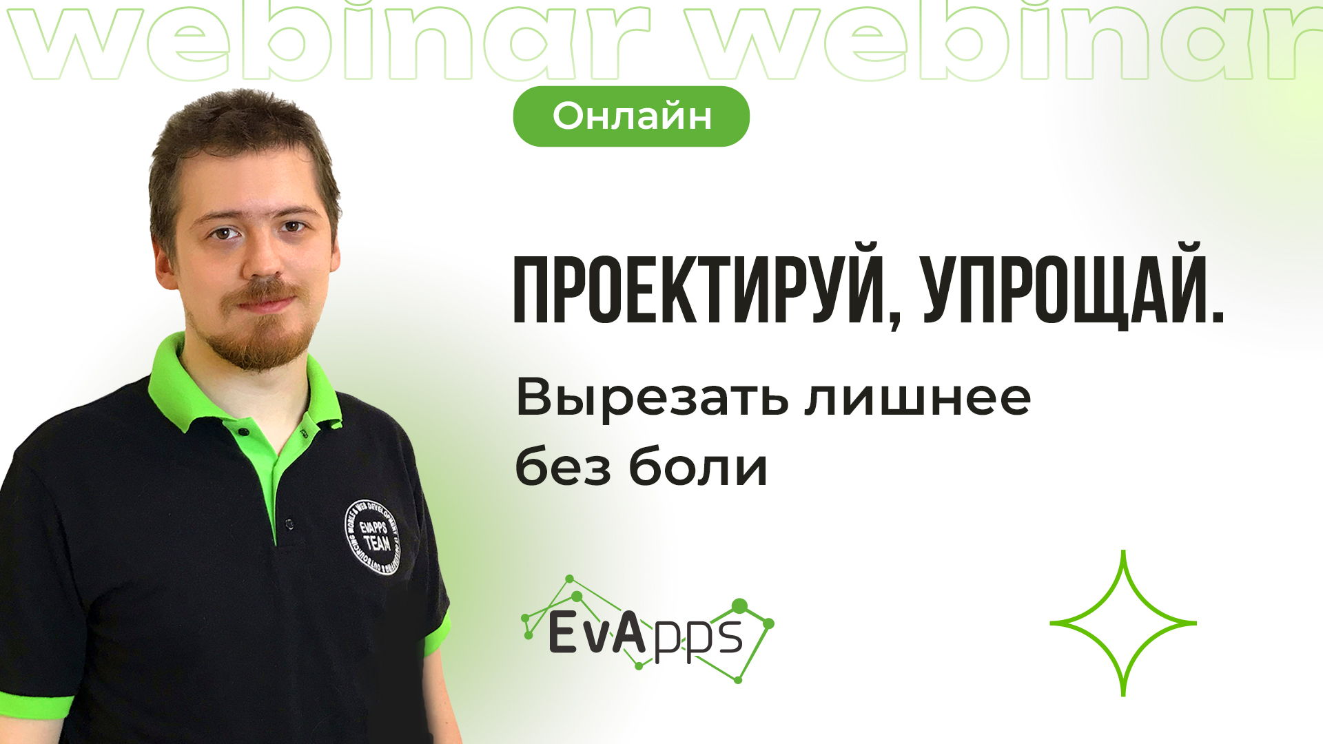 "Проектируй, упрощай. Вырезать лишнее без боли"