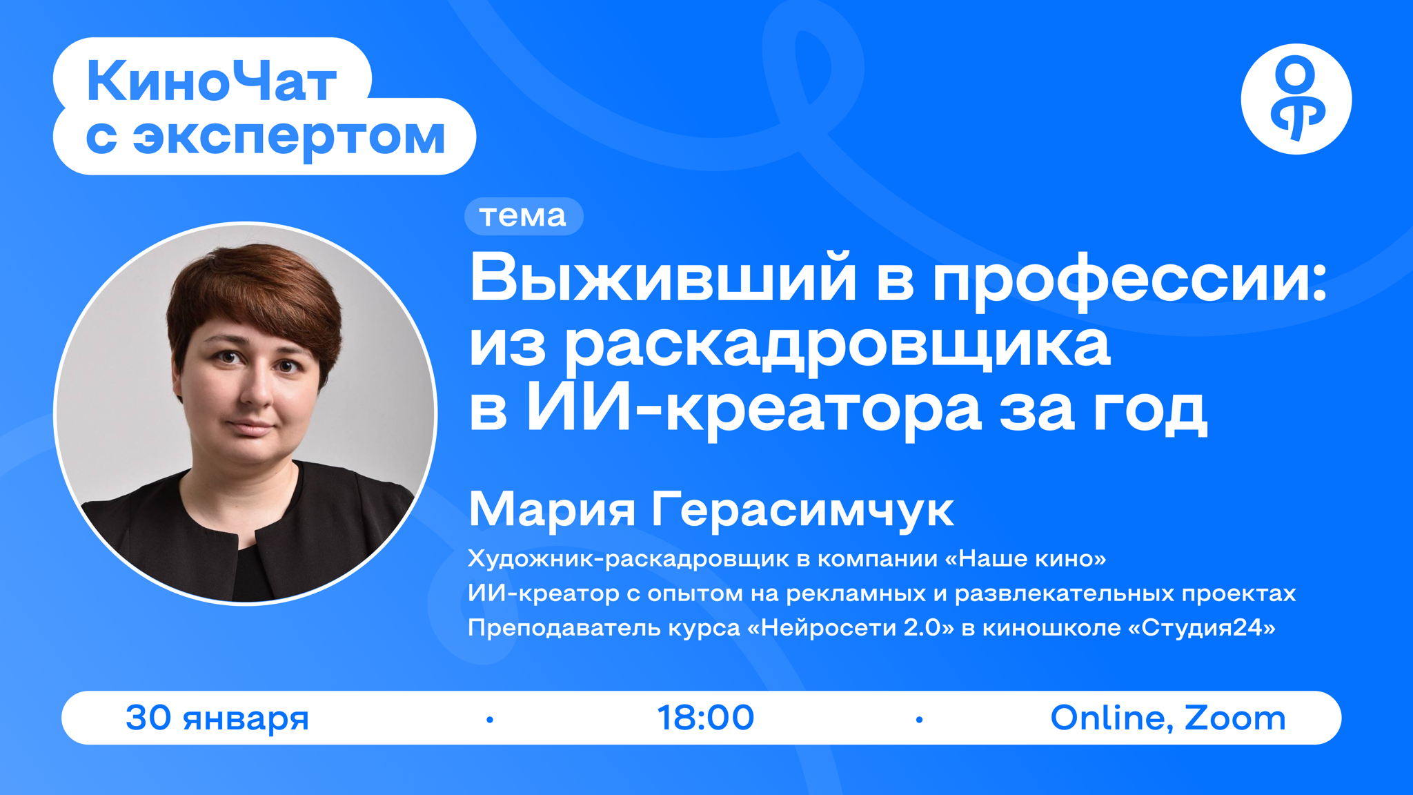 КиноЧат с экспертом: Мария Герасимчук