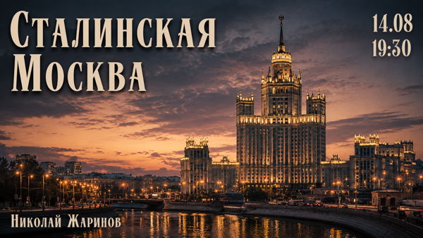 Сталинская Москва