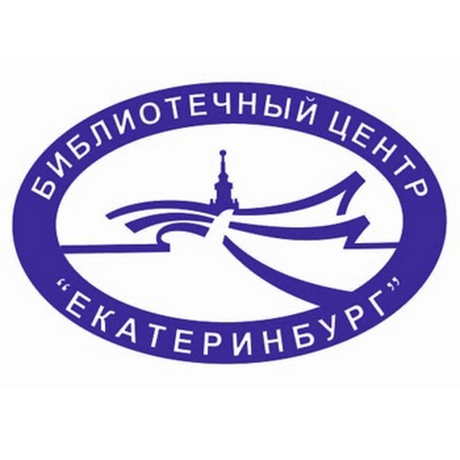 Библиотечный центр Екатеринбург
