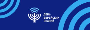 День еврейских знаний 2023