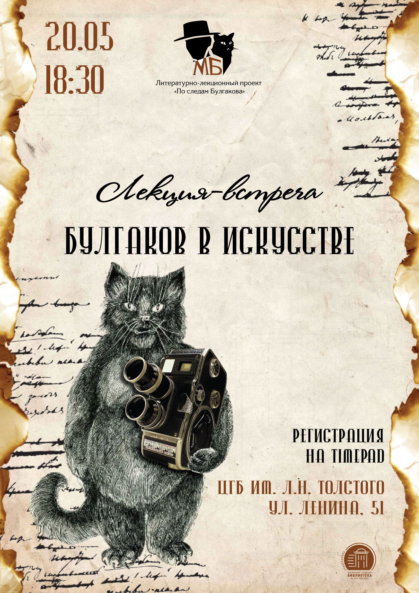 Лекция-встреча «Рукописи не горят: Булгаков в искусстве»