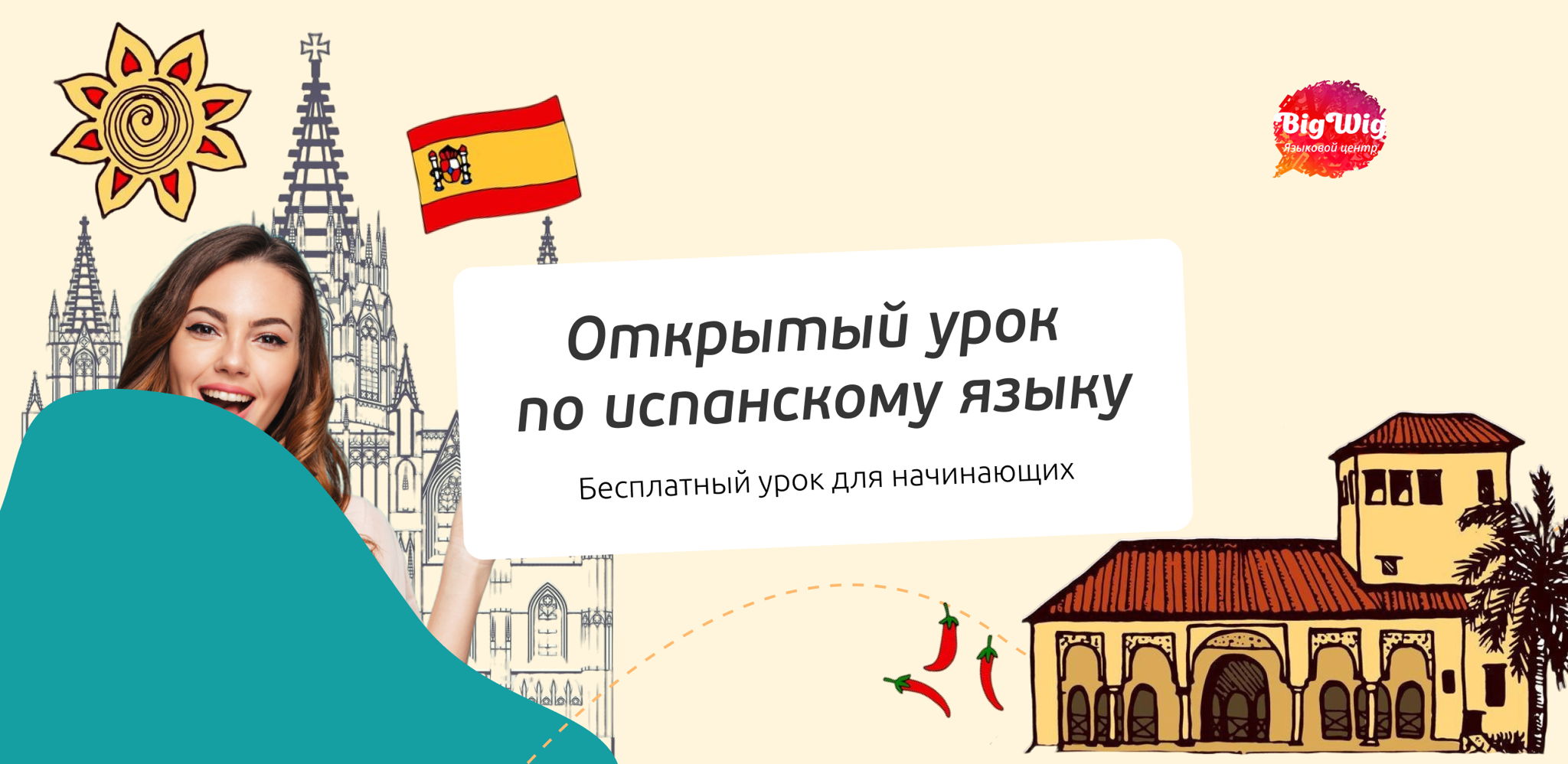 Открытый онлайн урок по испанскому языку для начинающих