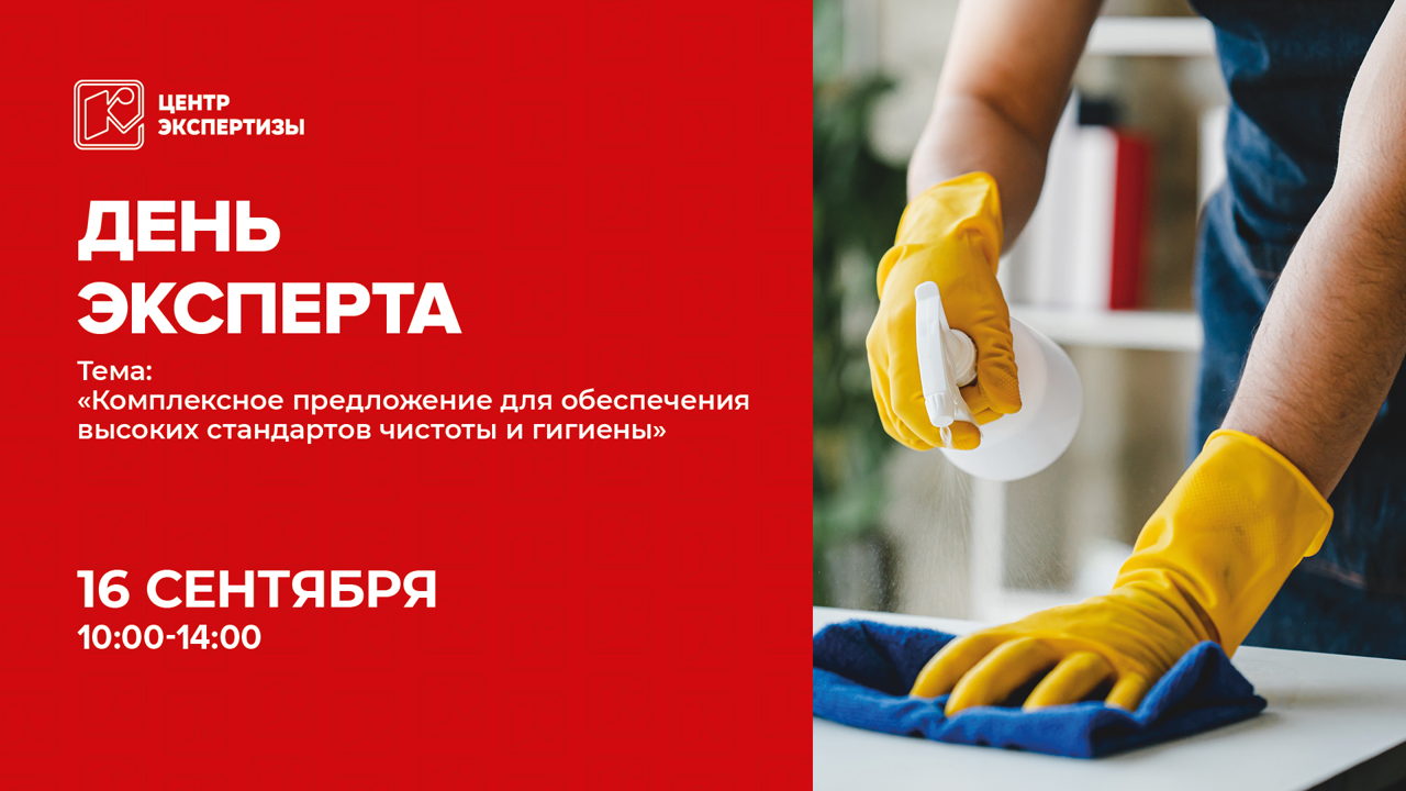Комплексное предложение ассортиментом для обеспечения высоких стандартов чистоты и гигиены