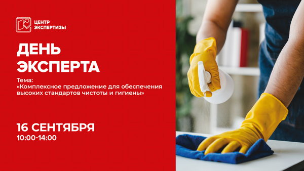 Комплексное предложение ассортиментом для обеспечения высоких стандартов чистоты и гигиены