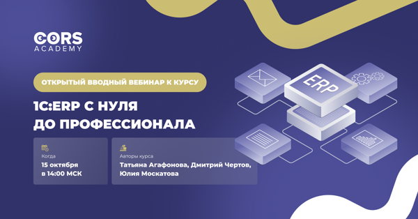 Открытый вводный вебинар к курсу «1С:ERP с нуля до профессионала»