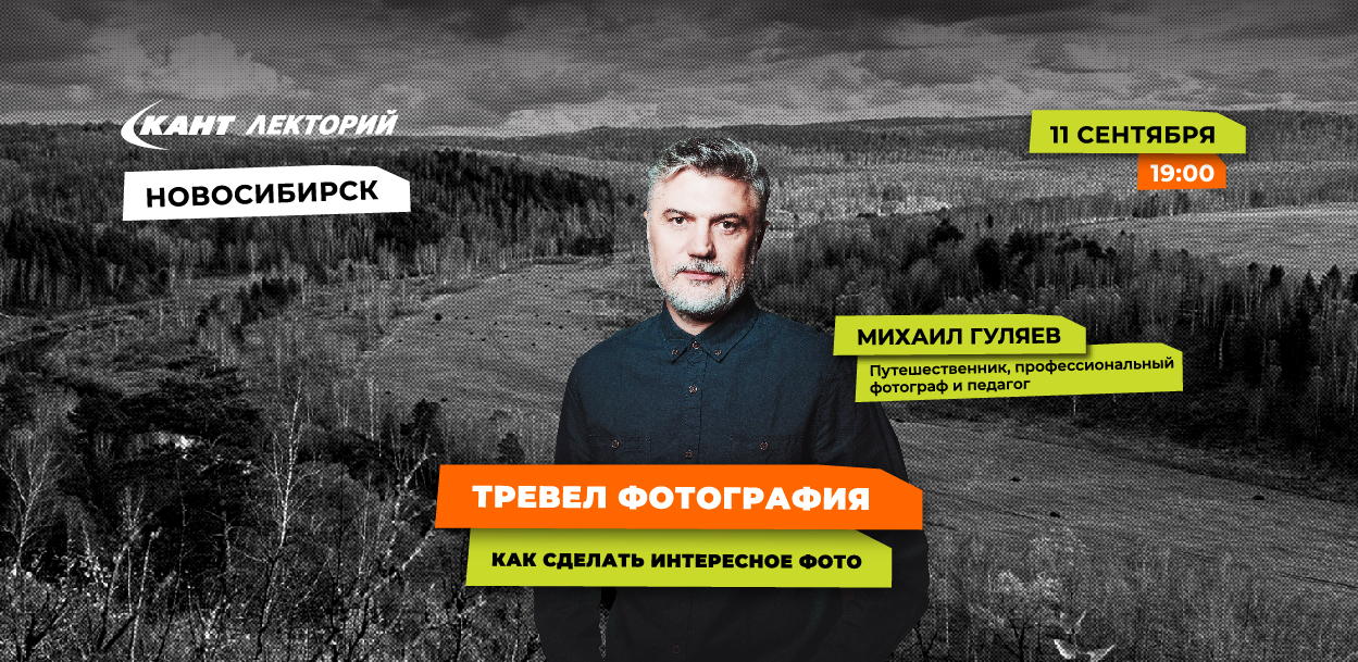 19:00 Новосибирск. Уроки Фотографии в поездках и путешествиях
